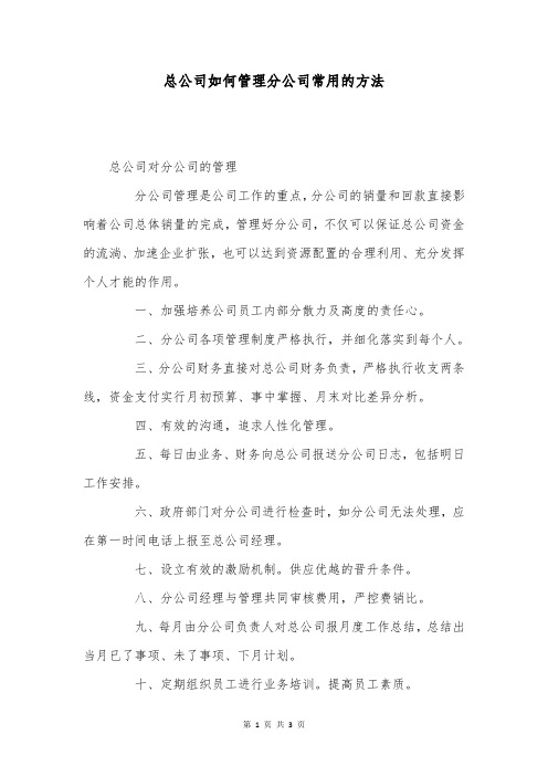 总公司如何管理分公司常用的方法