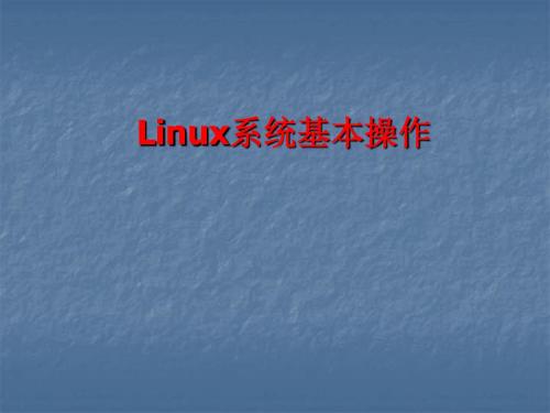 Linux系统基本操作ppt课件