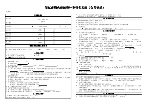 阳江绿色建筑设计审查备案表公共建筑