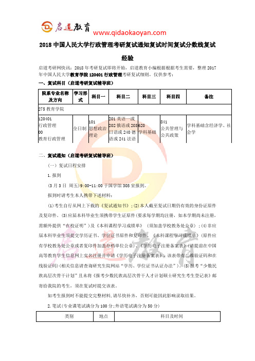 2018中国人民大学行政管理复试通知复试时间复试分数线复试经验