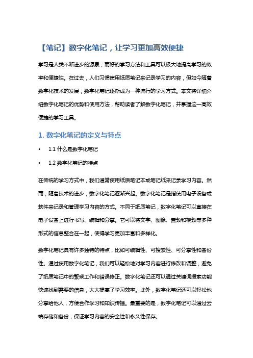 【笔记】数字化笔记,让学习更加高效便捷