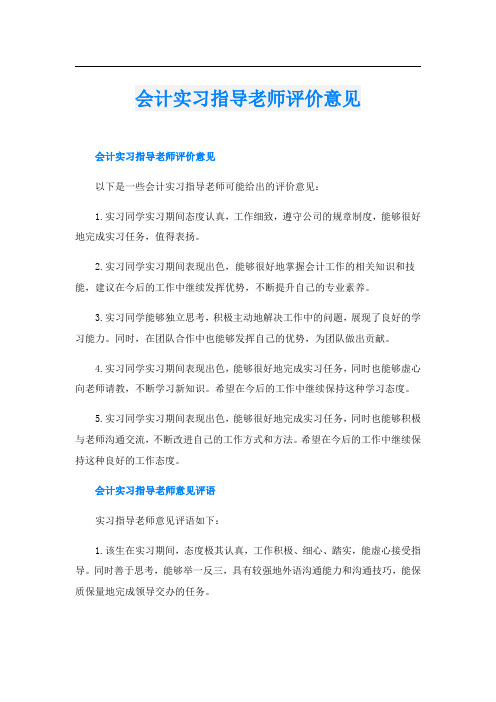 会计实习指导老师评价意见