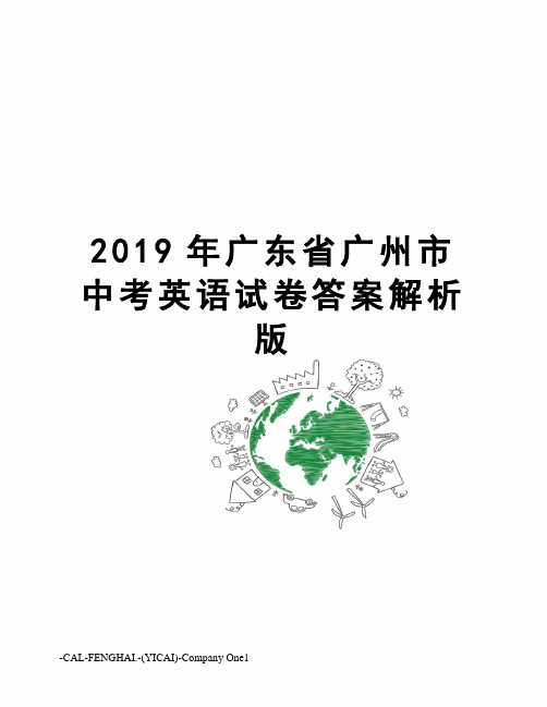 2019年广东省广州市中考英语试卷答案解析版