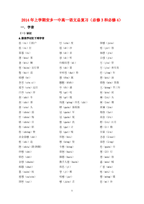 2014年上学期安乡一中高一语文总复习(必修3-4)