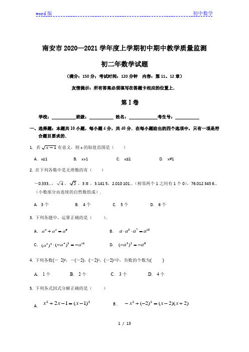 福建省南安市2020—2021学年八年级上学期期中教学质量监测数学试题(含答案)