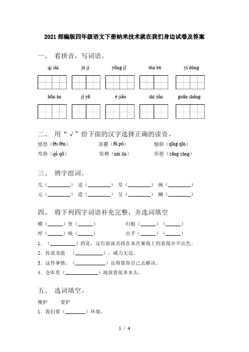 2021部编版四年级语文下册纳米技术就在我们身边试卷及答案