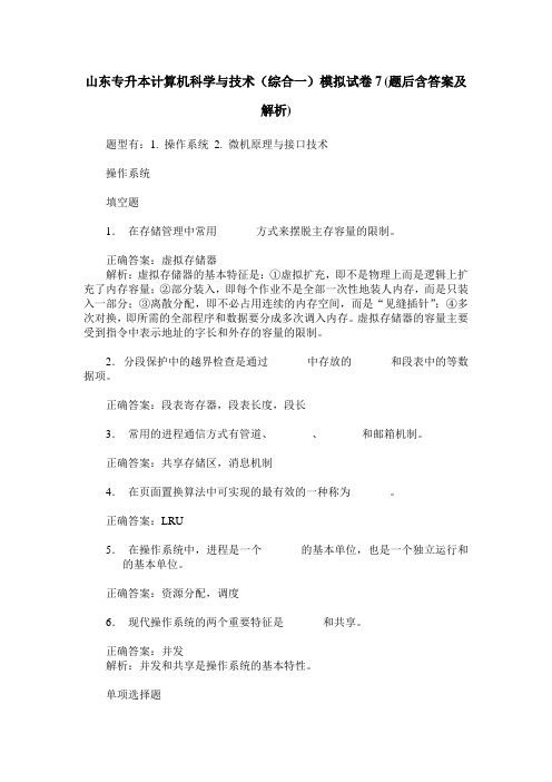 山东专升本计算机科学与技术(综合一)模拟试卷7(题后含答案及解析)