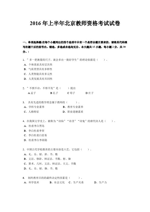 2016年上半年北京教师资格考试试卷