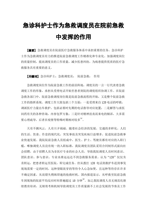 急诊科护士作为急救调度员在院前急救中发挥的作用