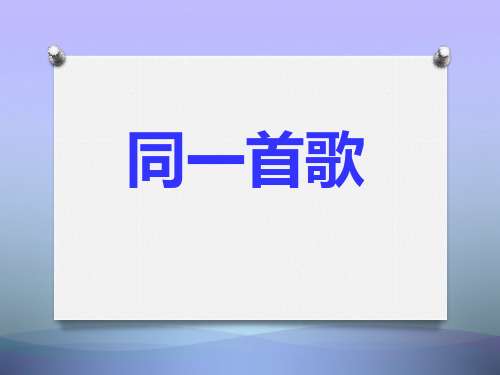 人教版音乐九下《同一首歌》ppt课件3课件PPT