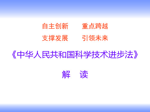 《科技进步法》解读 共62页PPT资料