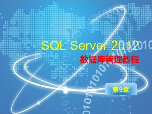 SQLserver2012第9章视图的创建与管理