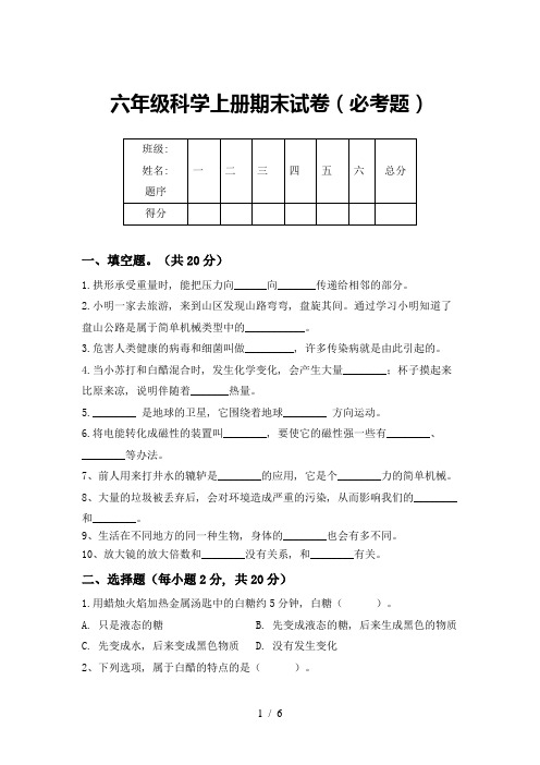 六年级科学上册期末试卷(必考题)