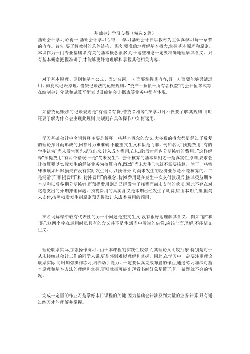 基础会计学习心得(精选5篇)