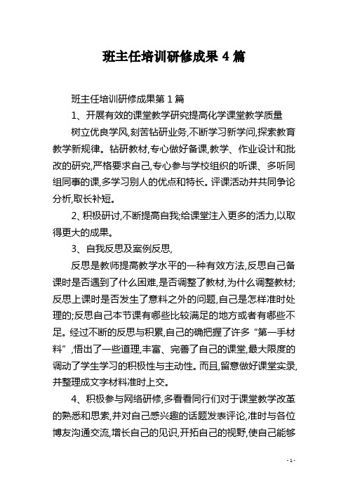 班主任培训研修成果4篇