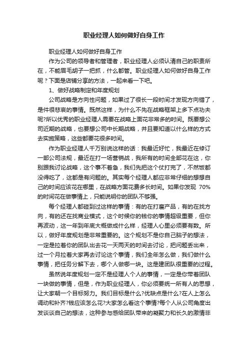 职业经理人如何做好自身工作