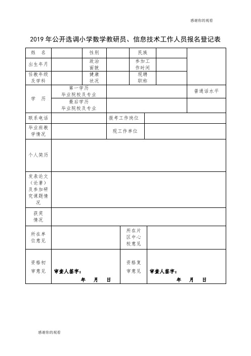 2019年公开选调小学数学教研员、信息技术工作人员报名登记表.doc