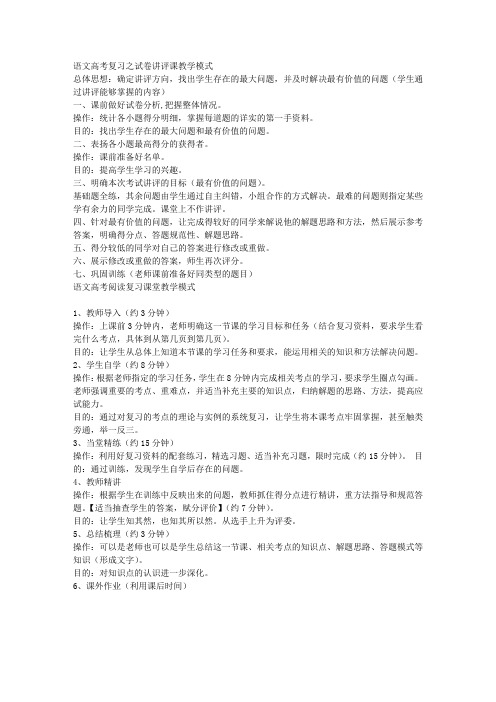语文高考试卷讲评课堂教学模式
