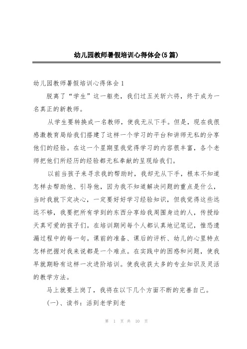 幼儿园教师暑假培训心得体会(5篇)