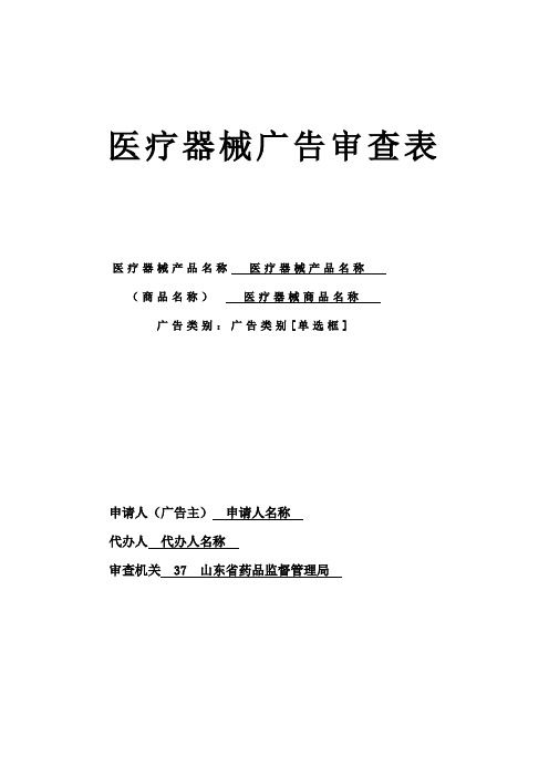 山东省医疗器械广告审批_申请表