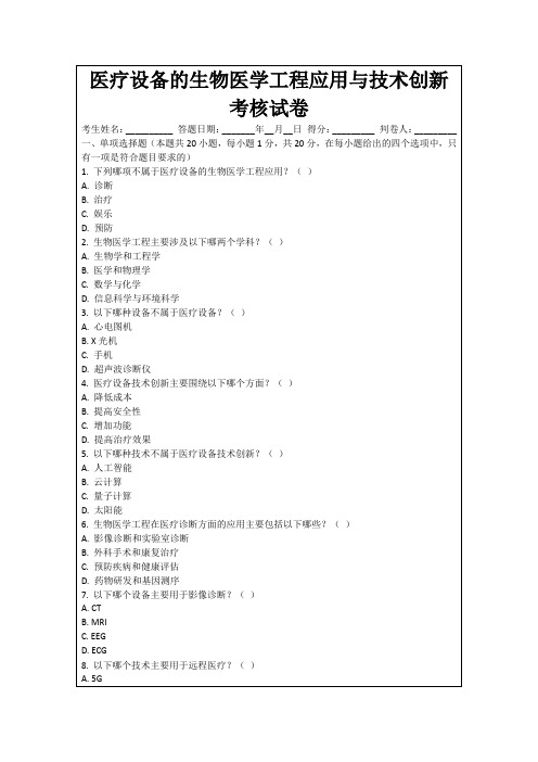 医疗设备的生物医学工程应用与技术创新考核试卷