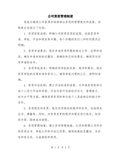 公司资质管理制度