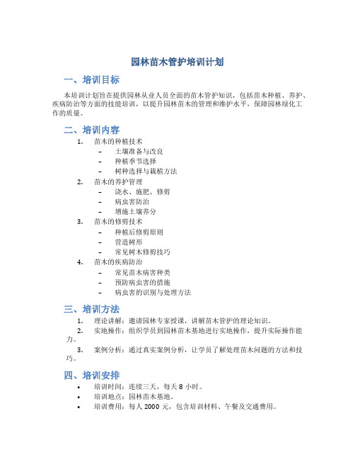 园林苗木管护培训计划