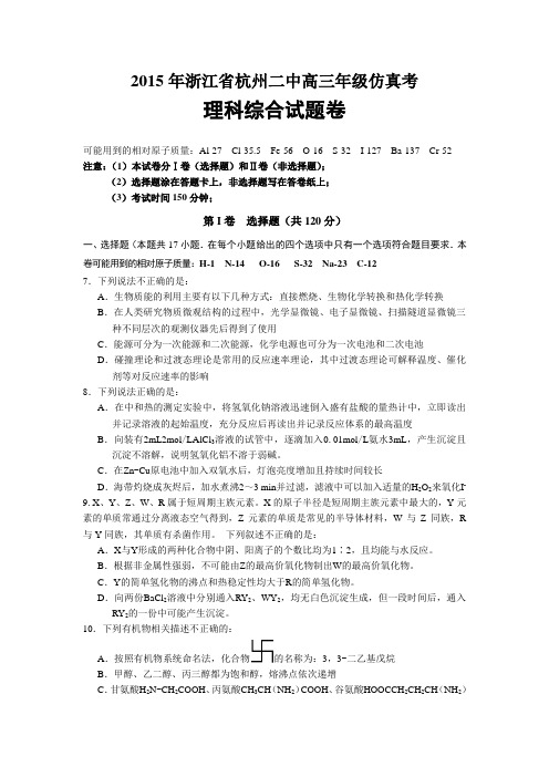 高考化学复习浙江省杭州二中高三年级仿真考