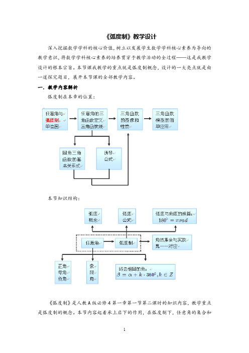 高中数学《弧度制》精品公开课教案设计