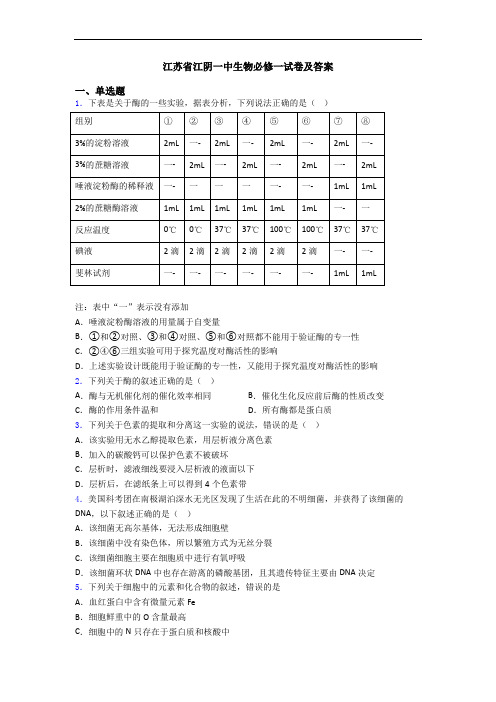 江苏省江阴一中生物必修一试卷及答案