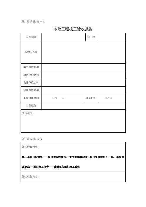 市政工程竣工验收报告模板