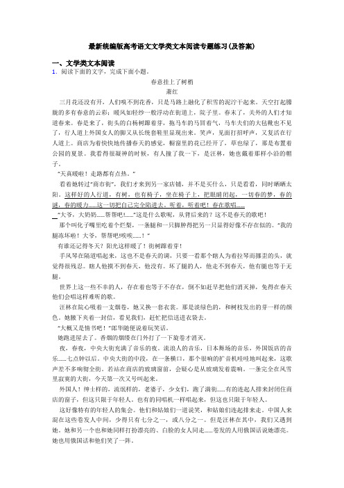 最新统编版高考语文文学类文本阅读专题练习(及答案)