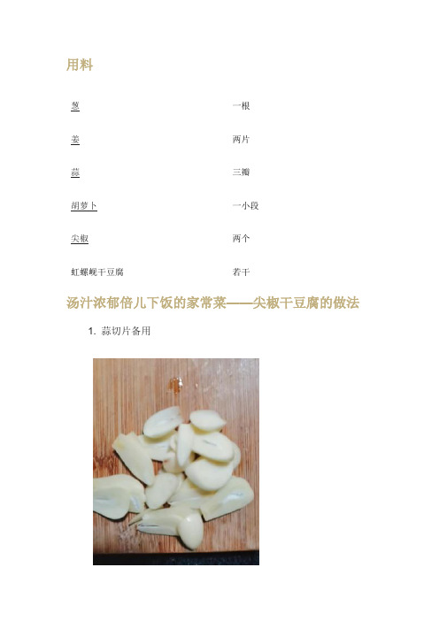 尖椒干豆腐制作教程