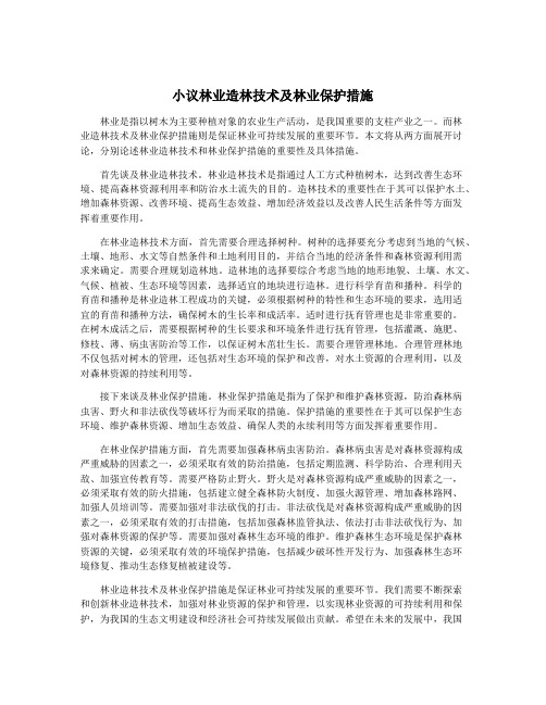 小议林业造林技术及林业保护措施