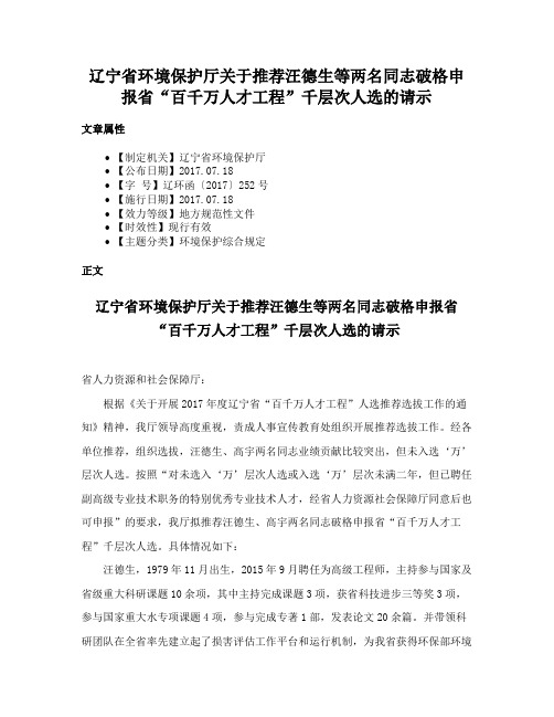 辽宁省环境保护厅关于推荐汪德生等两名同志破格申报省“百千万人才工程”千层次人选的请示