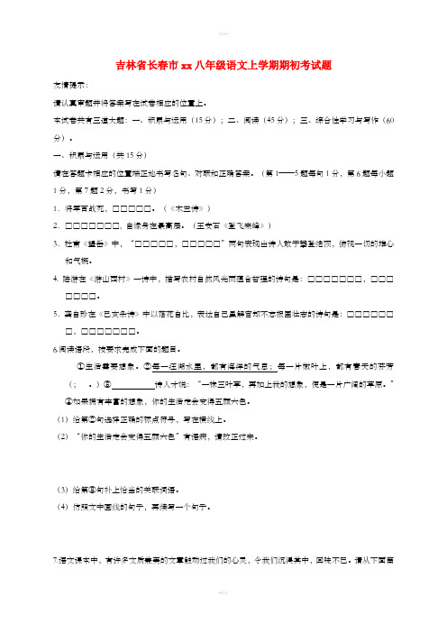 吉林省长春市2018-2019学年八年级语文上学期期初考试题 新人教版