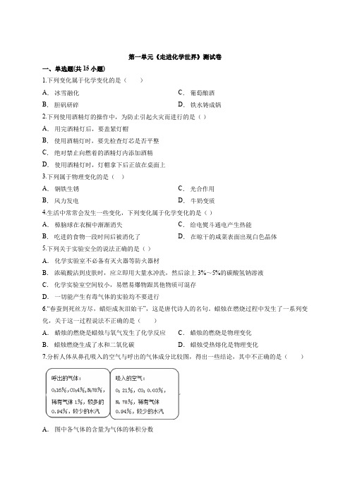 2020年中考化学复习题第一单元《走进化学世界》考试测试卷