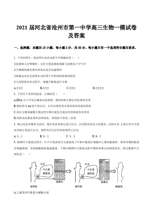 2021届河北省沧州市第一中学高三生物一模试卷及答案