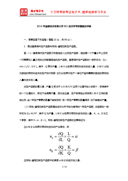 2014年首都经济贸易大学901经济学考研真题及详解【圣才出品】