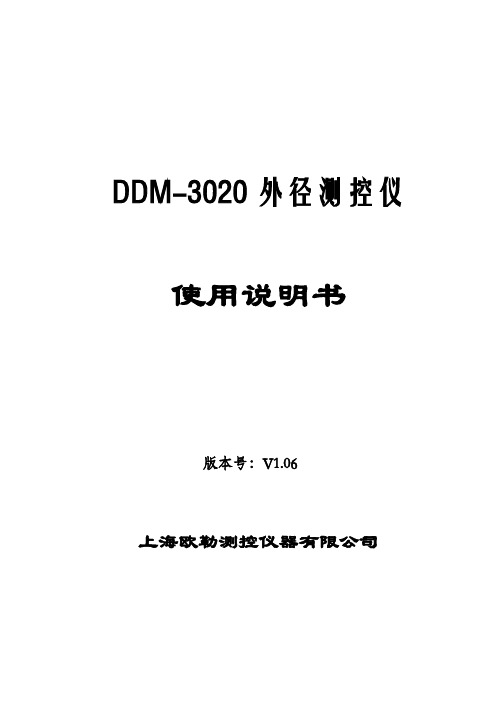 DDM-3020说明书4.2版