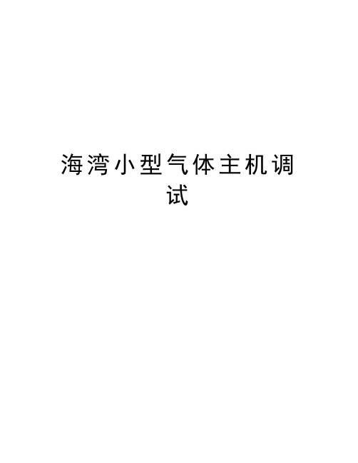 海湾小型气体主机调试资料讲解