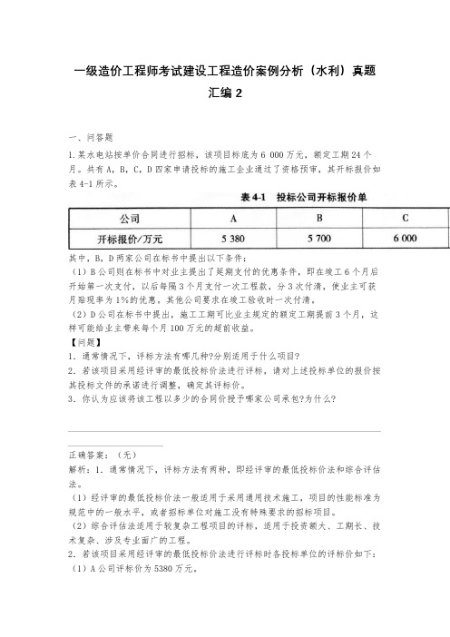 一级造价工程师考试建设工程造价案例分析(水利)真题汇编2(含答案)