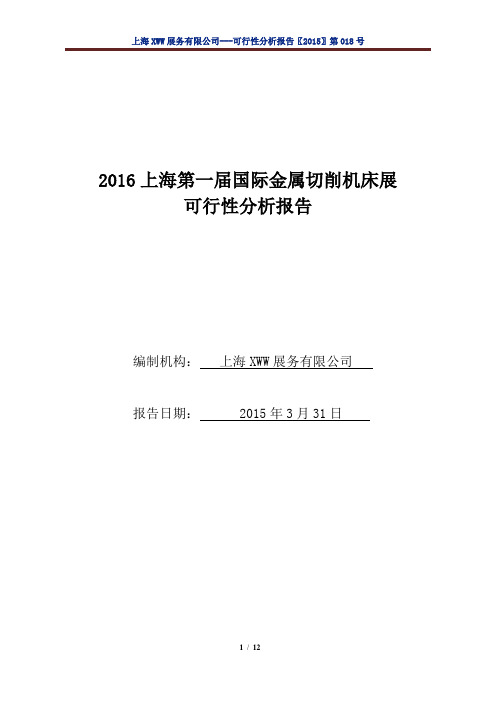 会展可行性分析报告