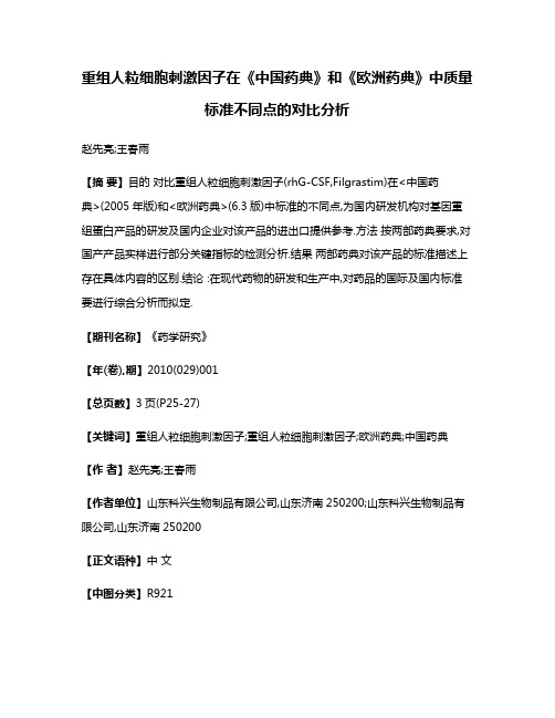 重组人粒细胞刺激因子在《中国药典》和《欧洲药典》中质量标准不同点的对比分析