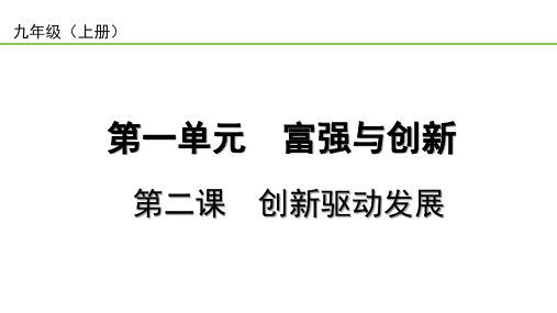 2023中考道德与法治一轮复习课本考点梳理九年级(上)第二课  创新驱动发展