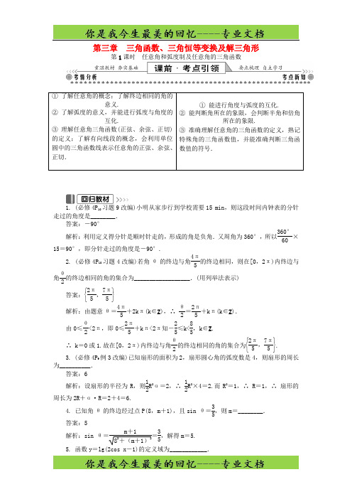 2019版高考数学一轮复习训练：  基础与考点过关 第三章 三角函数、三角恒等变换及解三角形