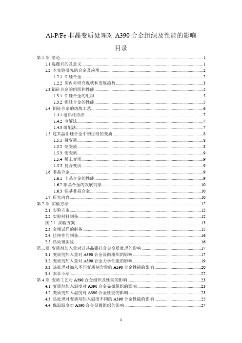 变质处理对A390过共晶铝硅合金组织及性能的影响