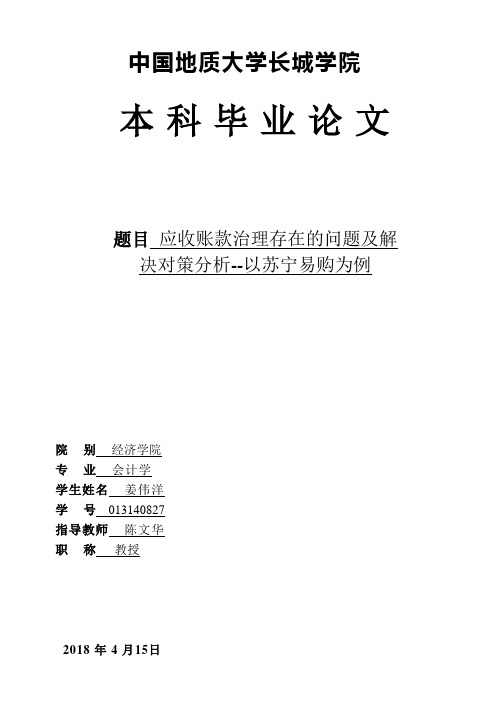 应收账款管理存在的问题及解决对策分析——以苏宁易购为例