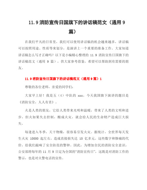 11.9消防宣传日国旗下的讲话稿范文(9篇)