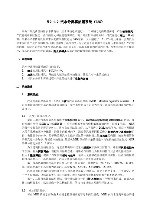 2.1.2汽水分离再热器系统(GSS)